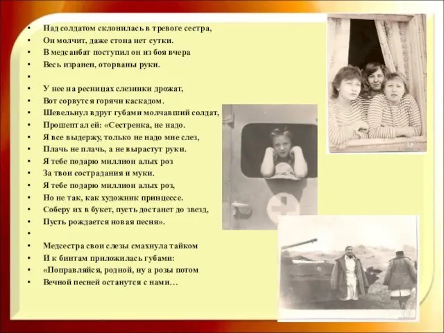 Над солдатом склонилась в тревоге сестра, Он молчит, даже стона нет сутки.