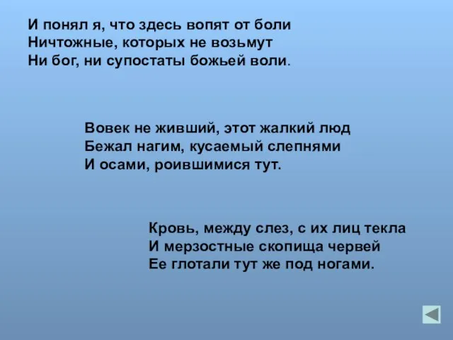 И понял я, что здесь вопят от боли Ничтожные, которых не возьмут