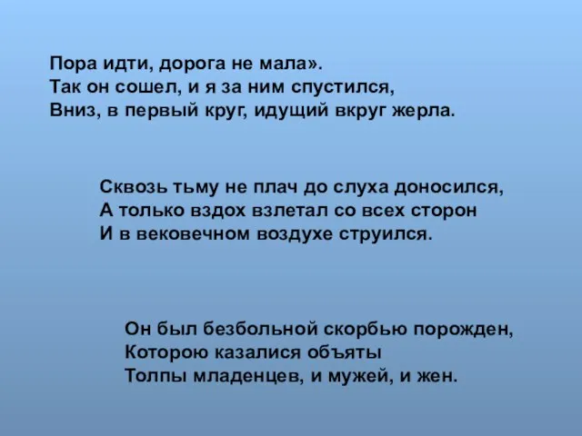 Пора идти, дорога не мала». Так он сошел, и я за ним