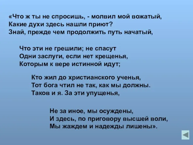 Не за иное, мы осуждены, И здесь, по приговору высшей воли, Мы