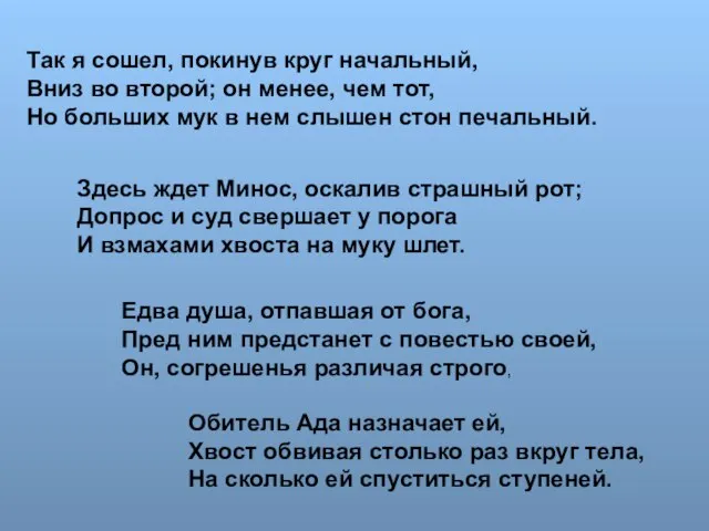 Так я сошел, покинув круг начальный, Вниз во второй; он менее, чем