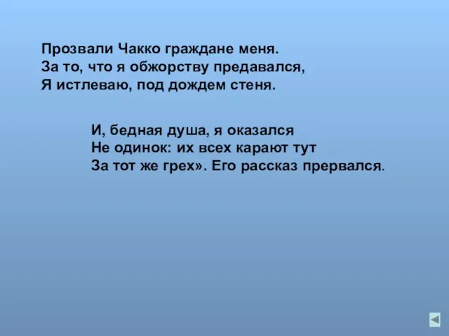 Прозвали Чакко граждане меня. За то, что я обжорству предавался, Я истлеваю,