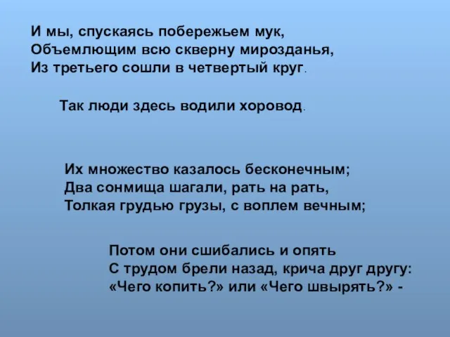 И мы, спускаясь побережьем мук, Объемлющим всю скверну мирозданья, Из третьего сошли