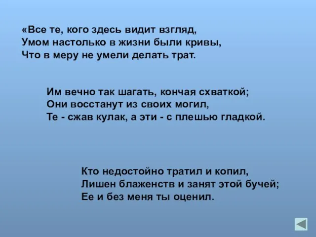 «Все те, кого здесь видит взгляд, Умом настолько в жизни были кривы,