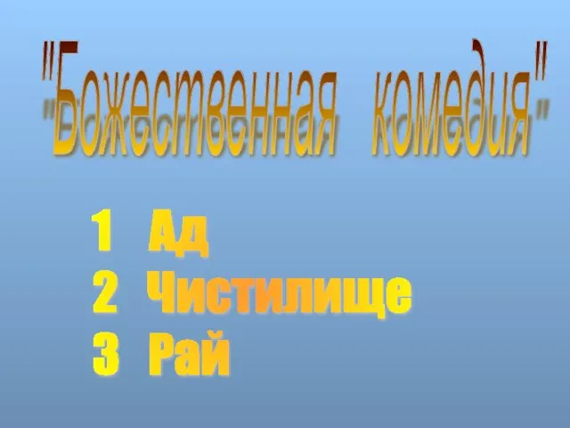 "Божественная комедия" 1 Ад 2 Чистилище 3 Рай