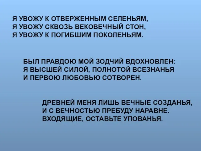 Я УВОЖУ К ОТВЕРЖЕННЫМ СЕЛЕНЬЯМ, Я УВОЖУ СКВОЗЬ ВЕКОВЕЧНЫЙ СТОН, Я УВОЖУ