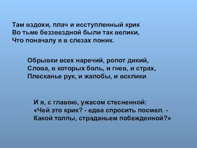 Там вздохи, плач и исступленный крик Во тьме беззвездной были так велики,