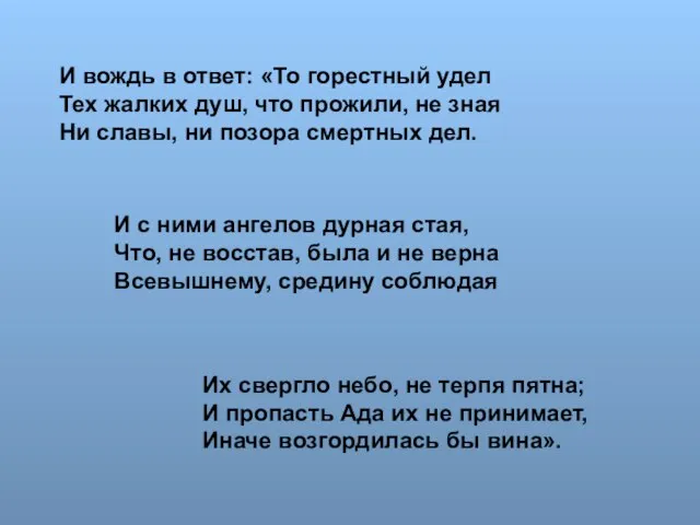 И вождь в ответ: «То горестный удел Тех жалких душ, что прожили,