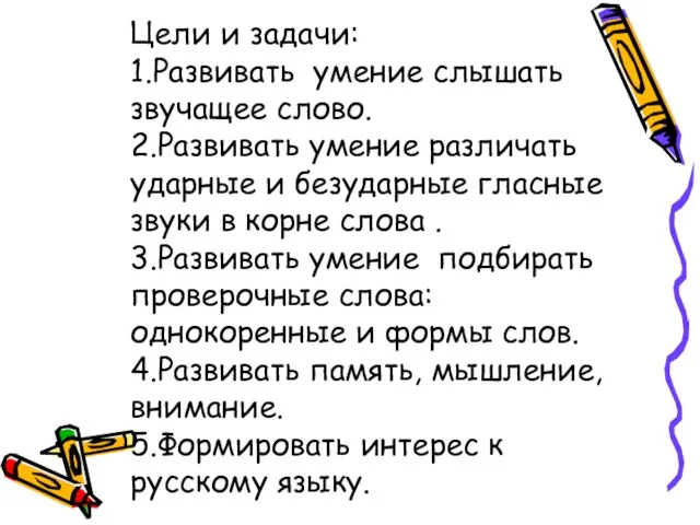 Цели и задачи: 1.Развивать умение слышать звучащее слово. 2.Развивать умение различать ударные