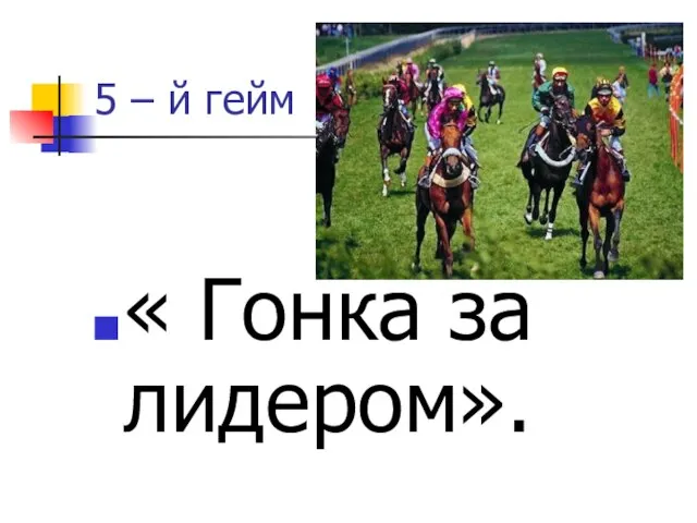 5 – й гейм « Гонка за лидером».