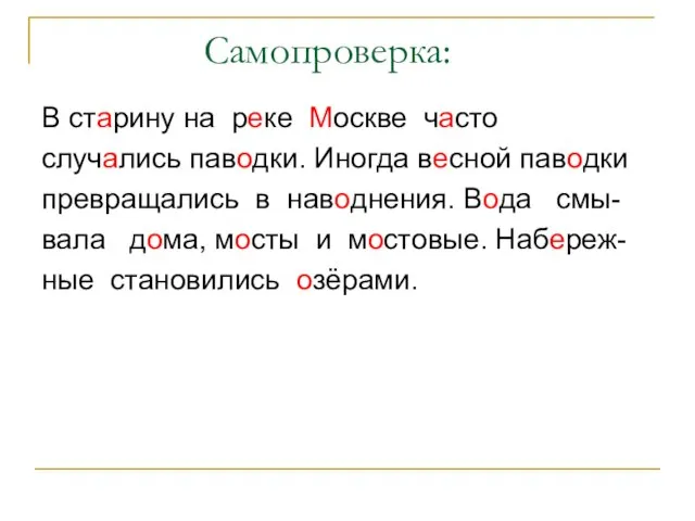 Самопроверка: В старину на реке Москве часто случались паводки. Иногда весной паводки