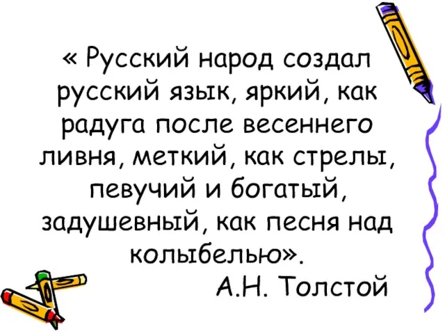 « Русский народ создал русский язык, яркий, как радуга после весеннего ливня,