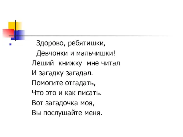 Здорово, ребятишки, Девчонки и мальчишки! Леший книжку мне читал И загадку загадал.