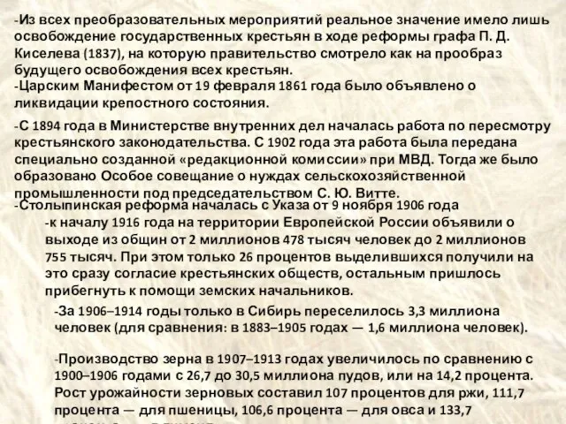 -Из всех преобразовательных мероприятий реальное значение имело лишь освобождение государственных крестьян в