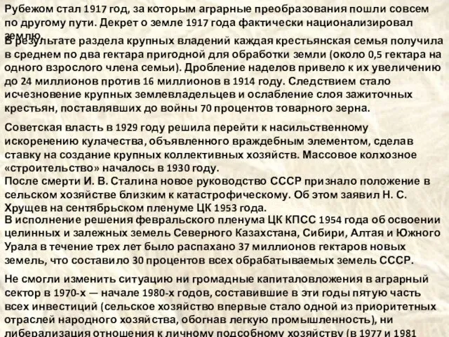 Рубежом стал 1917 год, за которым аграрные преобразования пошли совсем по другому