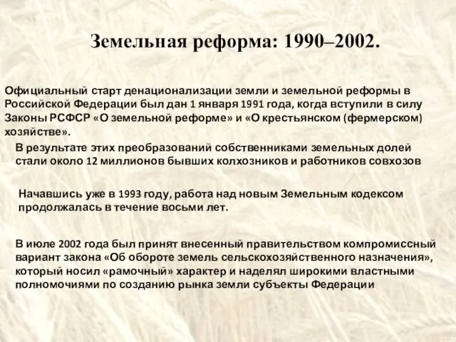Официальный старт денационализации земли и земельной реформы в Российской Федерации был дан