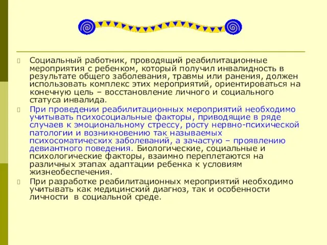 Социальный работник, проводящий реабилитационные мероприятия с ребенком, который получил инвалидность в результате