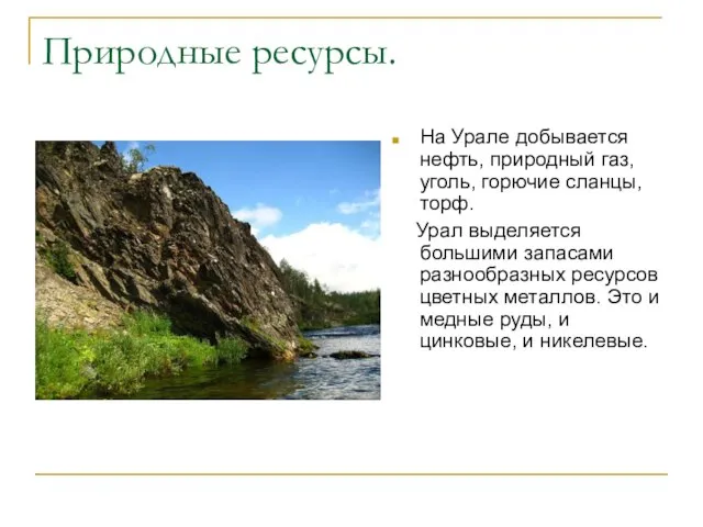 Природные ресурсы. На Урале добывается нефть, природный газ, уголь, горючие сланцы, торф.