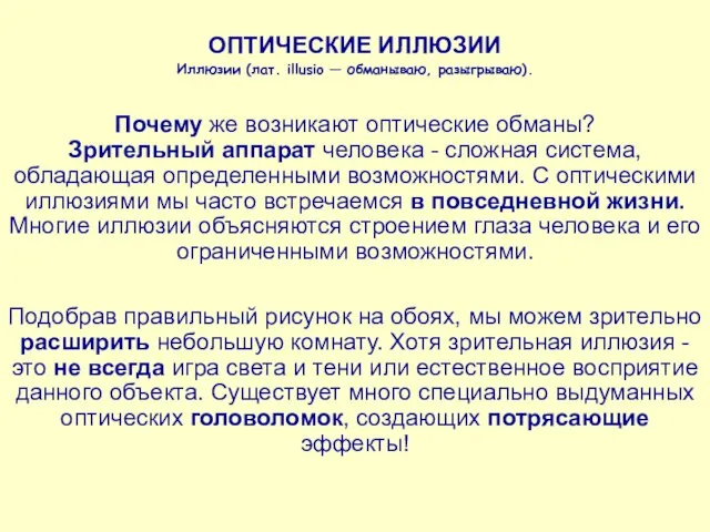 ОПТИЧЕСКИЕ ИЛЛЮЗИИ Иллюзии (лат. illusio — обманываю, разыгрываю). Почему же возникают оптические