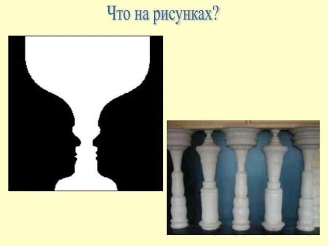 Что на рисунках?