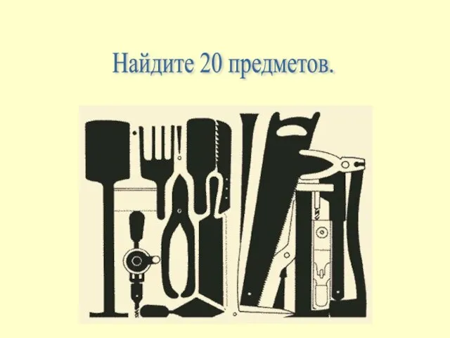 Найдите 20 предметов.