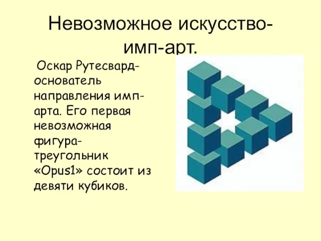 Невозможное искусство- имп-арт. Оскар Рутесвард- основатель направления имп-арта. Его первая невозможная фигура-