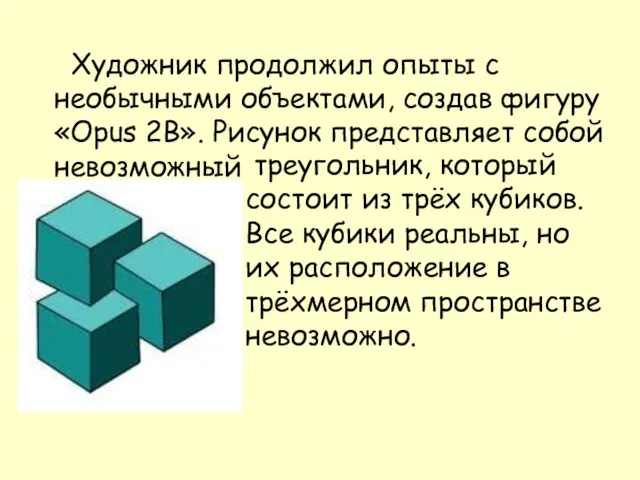 Художник продолжил опыты с необычными объектами, создав фигуру «Opus 2B». Рисунок представляет