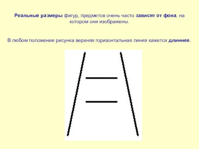 Реальные размеры фигур, предметов очень часто зависят от фона, на котором они