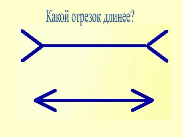 Какой отрезок длинее?