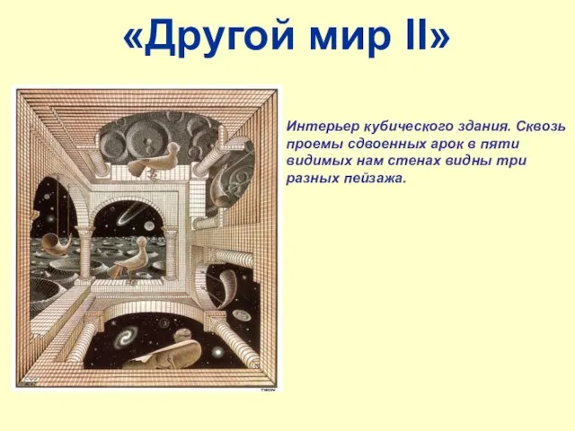 «Другой мир II» Интерьер кубического здания. Сквозь проемы сдвоенных арок в пяти