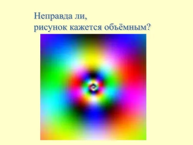 Неправда ли, рисунок кажется объёмным?