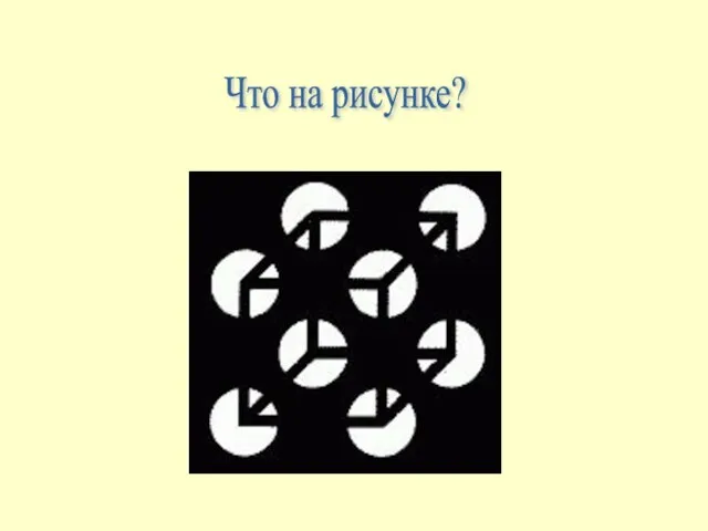 Что на рисунке?