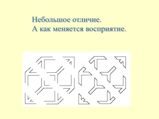 Небольшое отличие. А как меняется восприятие.