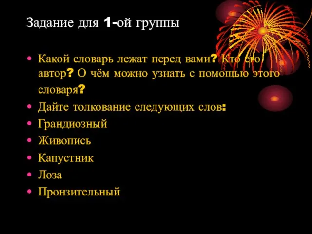 Задание для 1-ой группы Какой словарь лежат перед вами? Кто его автор?