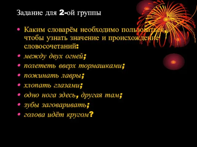 Задание для 2-ой группы Каким словарём необходимо пользоваться, чтобы узнать значение и