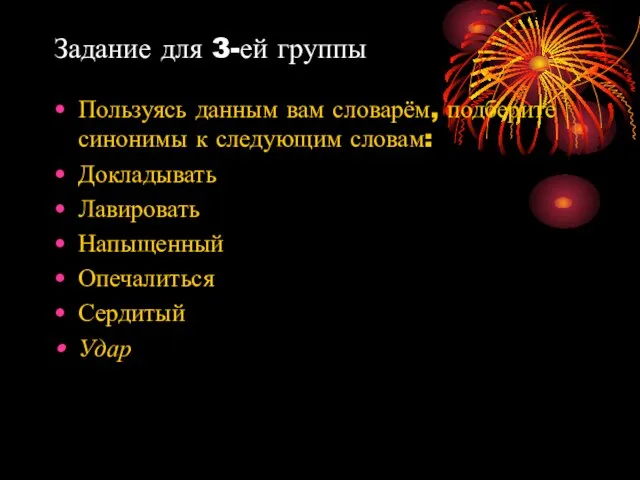 Задание для 3-ей группы Пользуясь данным вам словарём, подберите синонимы к следующим