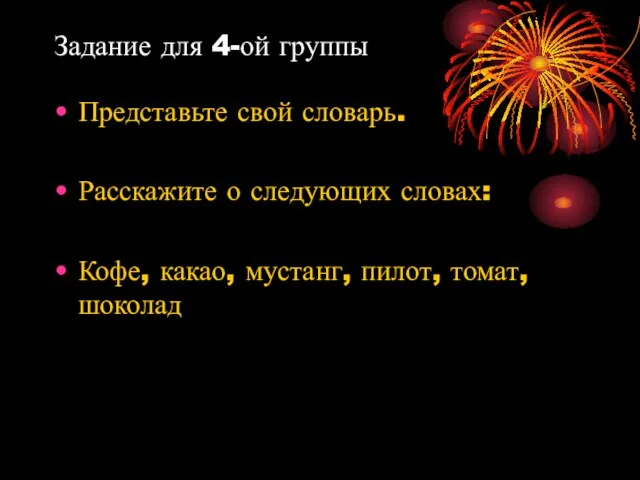 Задание для 4-ой группы Представьте свой словарь. Расскажите о следующих словах: Кофе,