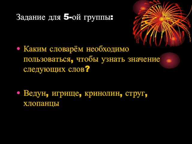 Задание для 5-ой группы: Каким словарём необходимо пользоваться, чтобы узнать значение следующих