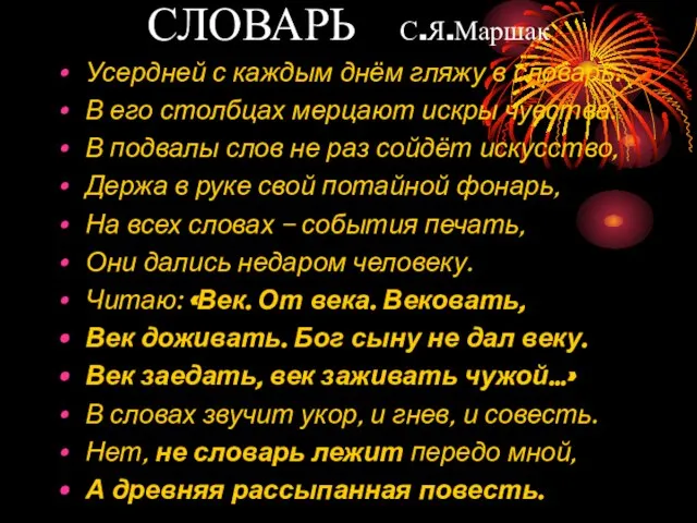 СЛОВАРЬ С.Я.Маршак Усердней с каждым днём гляжу в словарь. В его столбцах