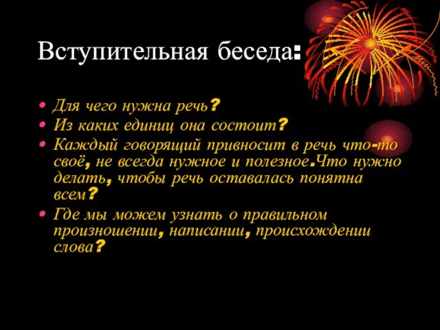 Вступительная беседа: Для чего нужна речь? Из каких единиц она состоит? Каждый