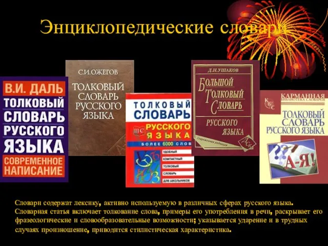 Энциклопедические словари Словари содержат лексику, активно используемую в различных сферах русского языка.