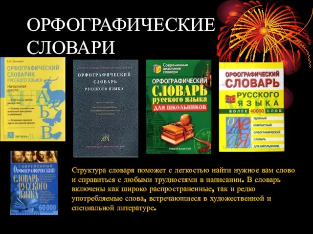 ОРФОГРАФИЧЕСКИЕ СЛОВАРИ Структура словаря поможет с легкостью найти нужное вам слово и