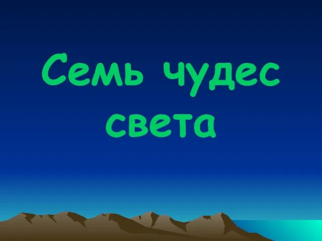 Семь чудес света