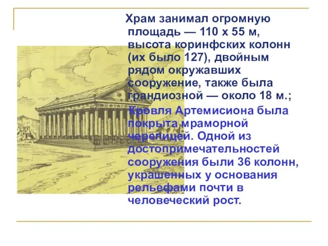 Храм занимал огромную площадь — 110 х 55 м, высота коринфских колонн