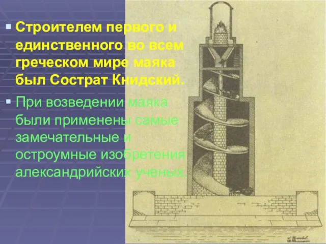 Строителем первого и единственного во всем греческом мире маяка был Сострат Книдский.