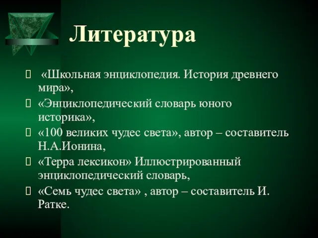 «Школьная энциклопедия. История древнего мира», «Энциклопедический словарь юного историка», «100 великих чудес