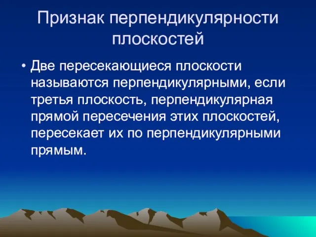 Признак перпендикулярности плоскостей Две пересекающиеся плоскости называются перпендикулярными, если третья плоскость, перпендикулярная