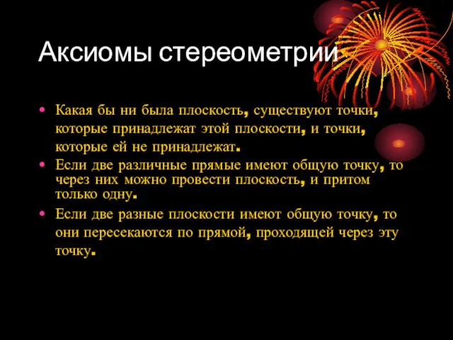 Аксиомы стереометрии Какая бы ни была плоскость, существуют точки, которые принадлежат этой