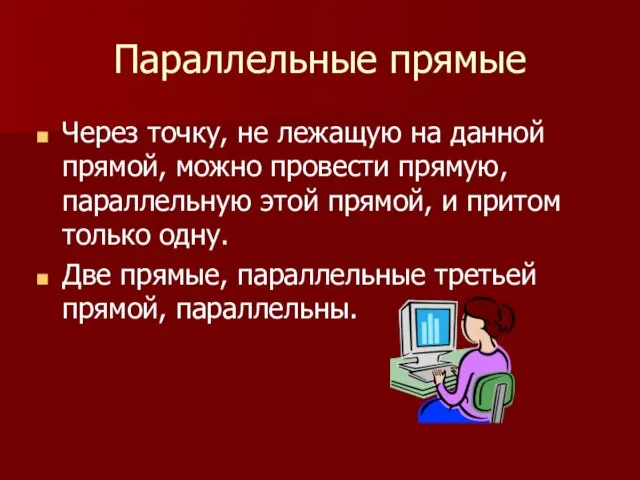 Параллельные прямые Через точку, не лежащую на данной прямой, можно провести прямую,