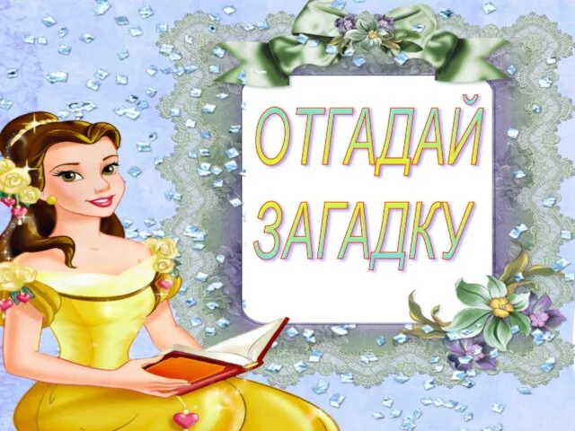 ОТГАДАЙ ЗАГАДКУ